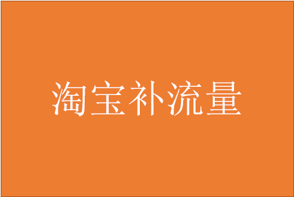 淘寶怎么補(bǔ)流量